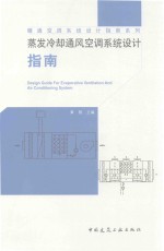 暖通空调系统设计指南系列 蒸发冷却通风空调系统设计指南