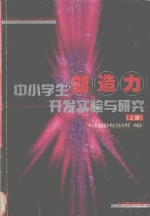 中小学生创造力开发实验与研究 上