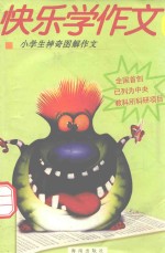 快乐学作文 小学生神奇图解作文 三年级