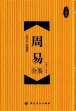周易全鉴 珍藏版