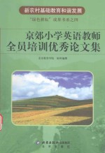 京郊小学英语教师全员培训优秀论文集