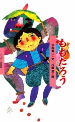 ももたろう