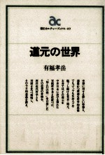道元の世界