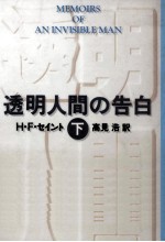 透明人間の告白 2