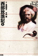 西部放浪記 1