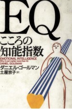EQこころの知能指数