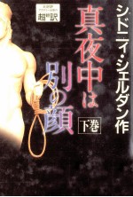 真夜中は別の顔 2