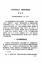 写好科技论文 做好科技报告