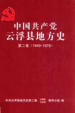 中共云浮地方史 1949-1978 第2卷