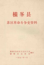 横峰县苏区革命斗争史资料 初稿