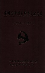 建国后贵州省重要文献选编 1951-1952