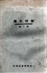 开明文选 第10辑