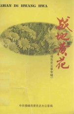 战地黄花(黄国城党史文章专辑)