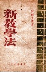 新教学法