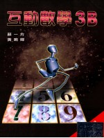 互动数学 3B