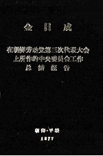 金日成在朝鲜劳动党第三次代表大会上所作的中央委员会工作总结报告