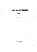 二十四史注补表谱考谱考证书籍简目 初稿