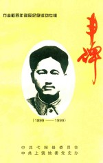 丰碑:方志敏百年诞辰纪念活动专辑