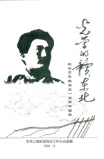 光荣的赣东北：纪念方志敏诞辰100周年画册