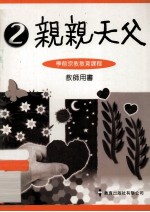 亲亲天父 2 学前宗教教育课程 教师用书