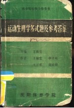 运动生理学多式题及参考答案