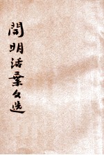 开明活叶文选 乙种合装册 第10