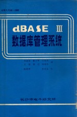 dBASEⅢ数据库管理系统