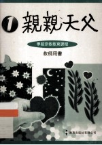 亲亲天父 1 学前宗教教育课程 教师用书