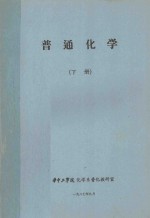 普通化学 下