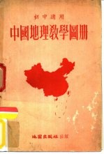 初中适用 中国地理教学图册