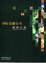 国际金融公司独到之外 国际金融公司2001年度报告