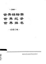 2000世界锦标赛 世界纪录 世界排名 成绩汇编