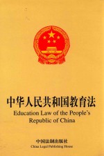 中华人民共和国教育法