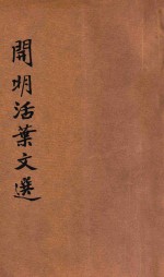 开明活叶文选 乙种合装册 第7