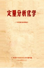 定量分析化学 二年制药剂专业试用教材