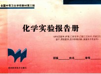 化学实验报告册 供社区医学、护理、口腔医学、口腔工艺技术、妇幼卫生助产、预防医学、医学影像诊断、放射技术专业用