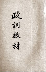 政训教材