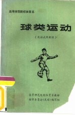 高等师范院校体育专业 足球 试用教材