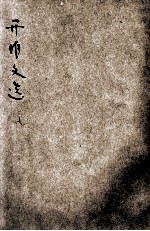 开明文选 第7辑