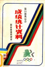 第二十三届奥运会成绩统计资料 1984-洛杉矶