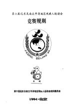 第六届远东及南太平洋地区残疾人运动会 竞赛规则 击剑