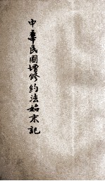 中华民国增修约法始末记