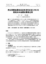 用长周期地震体波波形资料反演1990年青海共和地震的震源过程