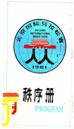 北京国际马拉松赛秩序册 1981