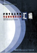 护理专业五年制 专业课程教学大纲汇编 湖南省医学高等职业教育
