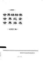 1999世界锦标赛 世界纪录 世界排名 成绩汇编