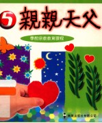 亲亲天父 5 学前宗教教育课程