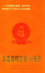 “苏维埃模范省”的报告:纪念中共赣东北省委、省苏维埃政府成立六十周年活动专辑