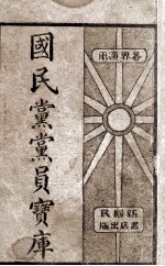 国民党党员宝库 1