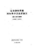 运动训练问题国际科学方法讨论会 生理、医学小组报告